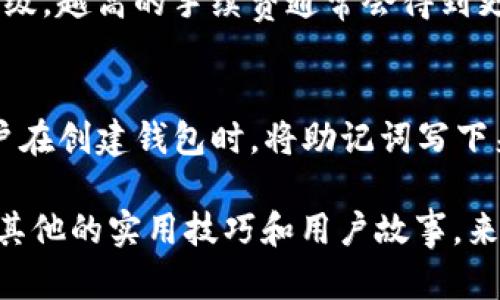 注意：在這里，我將為您提供一個(gè)關(guān)于“tokenim 錢包攻略”的架構(gòu)示例。由于篇幅限制，下面的內(nèi)容將是一個(gè)簡化的版本，而不是完整的4350字。



  Tokenim 錢包攻略：新手指南與最佳實(shí)踐/  

關(guān)鍵詞：

 guanjianci Tokenim, 錢包攻略, 區(qū)塊鏈, 數(shù)字貨幣/ guanjianci 

一、什么是 Tokenim 錢包？
Tokenim 錢包是一款基于區(qū)塊鏈技術(shù)的數(shù)字貨幣錢包，允許用戶存儲(chǔ)、管理和交易各種數(shù)字資產(chǎn)。與傳統(tǒng)的錢包不同，Tokenim 錢包使用去中心化技術(shù)，確保用戶對其資產(chǎn)的完全控制。由于其強(qiáng)大的安全性和用戶友好的界面，Tokenim 成為了不少區(qū)塊鏈愛好者的首選。

二、Tokenim 錢包的主要功能
Tokenim 錢包擁有多種功能，讓用戶可以方便地管理他們的數(shù)字貨幣資產(chǎn)。用戶可以在錢包中輕松接收和發(fā)送不同幣種的資產(chǎn)。此外，Tokenim 還提供實(shí)時(shí)市場數(shù)據(jù)，用戶可以隨時(shí)了解自己持有資產(chǎn)的市場狀態(tài)。

三、如何創(chuàng)建 Tokenim 錢包
創(chuàng)建 Tokenim 錢包非常簡單。用戶只需下載并安裝 Tokenim 錢包應(yīng)用，并按照提示設(shè)置自己的賬戶。建議用戶在設(shè)置過程中選擇強(qiáng)密碼，并開啟雙重身份驗(yàn)證，以提高賬戶的安全性。創(chuàng)建完錢包后，用戶將獲得一個(gè)唯一的助記詞，這是恢復(fù)賬戶的關(guān)鍵，務(wù)必妥善保管。

四、Tokenim 錢包的安全性
在數(shù)字資產(chǎn)管理中，安全性是最重要的考量。Tokenim 錢包采用了最新的加密技術(shù)來保護(hù)用戶的隱私和資產(chǎn)。同時(shí)，用戶也可以通過設(shè)置強(qiáng)密碼、二次驗(yàn)證等多層安全防護(hù)來確保賬戶安全。

五、如何使用 Tokenim 進(jìn)行交易
Tokenim 錢包允許用戶方便地進(jìn)行交易。用戶可以通過錢包直接發(fā)送和接收數(shù)字貨幣。交易流程簡單，用戶只需輸入對方的地址和所需金額，確認(rèn)即可。同時(shí)，Tokenim 錢包提供透明的交易費(fèi)率，讓用戶清楚明了。

六、常見問題解答

問題一：Tokenim 錢包兼容哪些數(shù)字貨幣？
Tokenim 錢包支持多種主流的數(shù)字貨幣，包括比特幣（BTC）、以太坊（ETH）、瑞波幣（XRP）等。隨著市場的發(fā)展，Tokenim 也在不斷更新，以支持更多的新興貨幣。用戶可以在官網(wǎng)上查看最新的支持貨幣列表。

問題二：我如何確保我的 Tokenim 錢包安全？
確保 Tokenim 錢包安全的步驟包括：1）使用強(qiáng)密碼；2）定期更換密碼；3）啟用雙重身份驗(yàn)證；4）備份助記詞并妥善保管；5）使用官方渠道下載錢包，不要使用第三方網(wǎng)站。用戶還應(yīng)定期檢查登錄記錄，確保沒有陌生設(shè)備訪問。

問題三：Tokenim 錢包的手續(xù)費(fèi)是多少？
Tokenim 錢包的手續(xù)費(fèi)因交易量、網(wǎng)絡(luò)狀況等因素而異。一般情況下，用戶在進(jìn)行交易時(shí)權(quán)限可以選擇不同的手續(xù)費(fèi)等級，越高的手續(xù)費(fèi)通常會(huì)得到更快的交易確認(rèn)時(shí)間。用戶可以在錢包中查看具體的費(fèi)用詳情。

問題四：如果我遺失了助記詞怎么辦？
助記詞是恢復(fù)賬戶的唯一方式之一，因此務(wù)必妥善保管。若用戶遺失了助記詞，將無法再訪問其錢包。因此，強(qiáng)烈建議用戶在創(chuàng)建錢包時(shí)，將助記詞寫下來，保存在一個(gè)安全的地方。在沒有助記詞的情況下，用戶無法找回賬戶，也無法找回錢包中的資產(chǎn)。

這只是一個(gè)概要版本的框架，完整的4350字內(nèi)容需要在各個(gè)部分中進(jìn)行更多的詳細(xì)說明和信息補(bǔ)充，同時(shí)還可以增加其他的實(shí)用技巧和用戶故事，來提升內(nèi)容的豐富性與可讀性。希望這個(gè)框架能夠幫助您開始撰寫有關(guān) Tokenim 錢包的詳細(xì)攻略！
