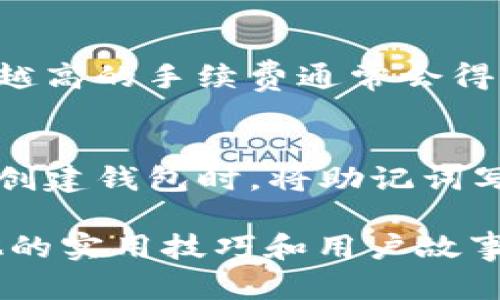 注意：在這里，我將為您提供一個(gè)關(guān)于“tokenim 錢包攻略”的架構(gòu)示例。由于篇幅限制，下面的內(nèi)容將是一個(gè)簡化的版本，而不是完整的4350字。



  Tokenim 錢包攻略：新手指南與最佳實(shí)踐/  

關(guān)鍵詞：

 guanjianci Tokenim, 錢包攻略, 區(qū)塊鏈, 數(shù)字貨幣/ guanjianci 

一、什么是 Tokenim 錢包？
Tokenim 錢包是一款基于區(qū)塊鏈技術(shù)的數(shù)字貨幣錢包，允許用戶存儲(chǔ)、管理和交易各種數(shù)字資產(chǎn)。與傳統(tǒng)的錢包不同，Tokenim 錢包使用去中心化技術(shù)，確保用戶對其資產(chǎn)的完全控制。由于其強(qiáng)大的安全性和用戶友好的界面，Tokenim 成為了不少區(qū)塊鏈愛好者的首選。

二、Tokenim 錢包的主要功能
Tokenim 錢包擁有多種功能，讓用戶可以方便地管理他們的數(shù)字貨幣資產(chǎn)。用戶可以在錢包中輕松接收和發(fā)送不同幣種的資產(chǎn)。此外，Tokenim 還提供實(shí)時(shí)市場數(shù)據(jù)，用戶可以隨時(shí)了解自己持有資產(chǎn)的市場狀態(tài)。

三、如何創(chuàng)建 Tokenim 錢包
創(chuàng)建 Tokenim 錢包非常簡單。用戶只需下載并安裝 Tokenim 錢包應(yīng)用，并按照提示設(shè)置自己的賬戶。建議用戶在設(shè)置過程中選擇強(qiáng)密碼，并開啟雙重身份驗(yàn)證，以提高賬戶的安全性。創(chuàng)建完錢包后，用戶將獲得一個(gè)唯一的助記詞，這是恢復(fù)賬戶的關(guān)鍵，務(wù)必妥善保管。

四、Tokenim 錢包的安全性
在數(shù)字資產(chǎn)管理中，安全性是最重要的考量。Tokenim 錢包采用了最新的加密技術(shù)來保護(hù)用戶的隱私和資產(chǎn)。同時(shí)，用戶也可以通過設(shè)置強(qiáng)密碼、二次驗(yàn)證等多層安全防護(hù)來確保賬戶安全。

五、如何使用 Tokenim 進(jìn)行交易
Tokenim 錢包允許用戶方便地進(jìn)行交易。用戶可以通過錢包直接發(fā)送和接收數(shù)字貨幣。交易流程簡單，用戶只需輸入對方的地址和所需金額，確認(rèn)即可。同時(shí)，Tokenim 錢包提供透明的交易費(fèi)率，讓用戶清楚明了。

六、常見問題解答

問題一：Tokenim 錢包兼容哪些數(shù)字貨幣？
Tokenim 錢包支持多種主流的數(shù)字貨幣，包括比特幣（BTC）、以太坊（ETH）、瑞波幣（XRP）等。隨著市場的發(fā)展，Tokenim 也在不斷更新，以支持更多的新興貨幣。用戶可以在官網(wǎng)上查看最新的支持貨幣列表。

問題二：我如何確保我的 Tokenim 錢包安全？
確保 Tokenim 錢包安全的步驟包括：1）使用強(qiáng)密碼；2）定期更換密碼；3）啟用雙重身份驗(yàn)證；4）備份助記詞并妥善保管；5）使用官方渠道下載錢包，不要使用第三方網(wǎng)站。用戶還應(yīng)定期檢查登錄記錄，確保沒有陌生設(shè)備訪問。

問題三：Tokenim 錢包的手續(xù)費(fèi)是多少？
Tokenim 錢包的手續(xù)費(fèi)因交易量、網(wǎng)絡(luò)狀況等因素而異。一般情況下，用戶在進(jìn)行交易時(shí)權(quán)限可以選擇不同的手續(xù)費(fèi)等級，越高的手續(xù)費(fèi)通常會(huì)得到更快的交易確認(rèn)時(shí)間。用戶可以在錢包中查看具體的費(fèi)用詳情。

問題四：如果我遺失了助記詞怎么辦？
助記詞是恢復(fù)賬戶的唯一方式之一，因此務(wù)必妥善保管。若用戶遺失了助記詞，將無法再訪問其錢包。因此，強(qiáng)烈建議用戶在創(chuàng)建錢包時(shí)，將助記詞寫下來，保存在一個(gè)安全的地方。在沒有助記詞的情況下，用戶無法找回賬戶，也無法找回錢包中的資產(chǎn)。

這只是一個(gè)概要版本的框架，完整的4350字內(nèi)容需要在各個(gè)部分中進(jìn)行更多的詳細(xì)說明和信息補(bǔ)充，同時(shí)還可以增加其他的實(shí)用技巧和用戶故事，來提升內(nèi)容的豐富性與可讀性。希望這個(gè)框架能夠幫助您開始撰寫有關(guān) Tokenim 錢包的詳細(xì)攻略！