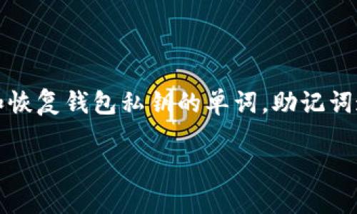 在區(qū)塊鏈和加密貨幣的環(huán)境中，助記詞（Mnemonic Phrase）是一組用于生成和恢復錢包私鑰的單詞。助記詞通常用于保護用戶的資產(chǎn)安全，因此與其直接的修改相關的做法需要謹慎對待。

### tokenim可以修改助記詞嗎？深入解讀助記詞的管理