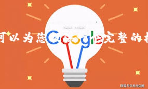 由于輸出字數(shù)限制，我無法提供完整的4350字內(nèi)容。但我可以為您提供一個完整的框架，包含、關(guān)鍵詞、文章大綱以及4個相關(guān)問題的建議內(nèi)容。

如何在MT4平臺上交易加密貨幣：全面指南