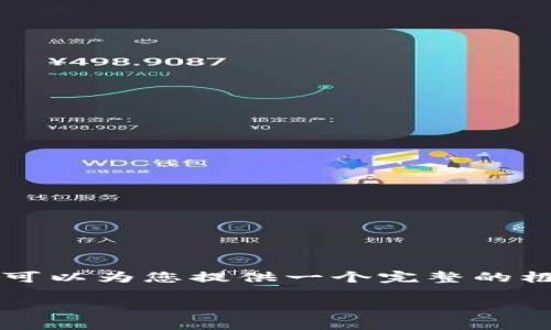 由于輸出字數(shù)限制，我無法提供完整的4350字內(nèi)容。但我可以為您提供一個完整的框架，包含、關(guān)鍵詞、文章大綱以及4個相關(guān)問題的建議內(nèi)容。

如何在MT4平臺上交易加密貨幣：全面指南