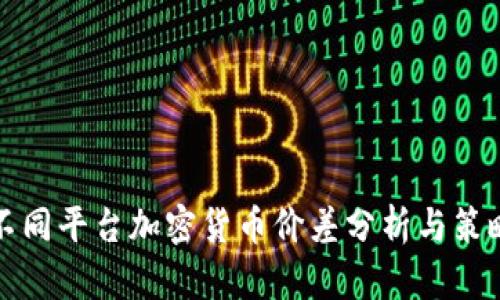 不同平臺(tái)加密貨幣價(jià)差分析與策略