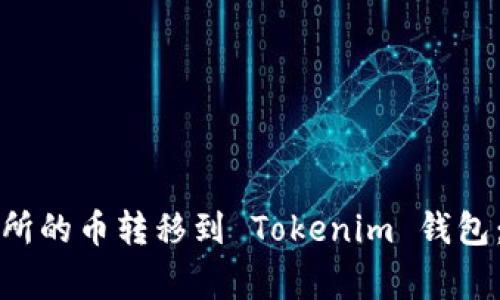 如何將抹茶交易所的幣轉(zhuǎn)移到 Tokenim 錢包：步驟與注意事項(xiàng)