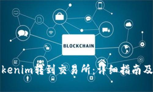 如何將Tokenim轉(zhuǎn)到交易所：詳細(xì)指南及注意事項