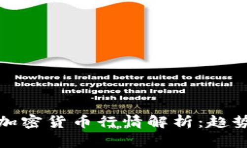 2023年國(guó)內(nèi)加密貨幣行情解析：趨勢(shì)、機(jī)會(huì)與風(fēng)險(xiǎn)