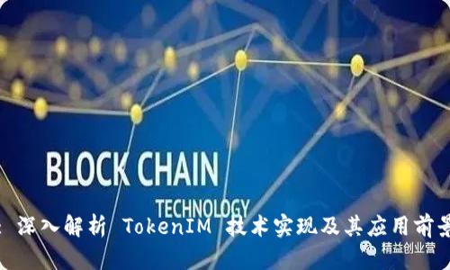 : 深入解析 TokenIM 技術(shù)實(shí)現(xiàn)及其應(yīng)用前景