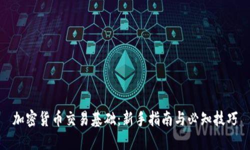 加密貨幣交易基礎(chǔ)：新手指南與必知技巧