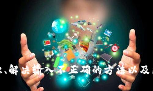    如何解決Tokenim助記詞輸入不正確的問題  / 
 guanjianci  Tokenim, 助記詞, 密碼管理, 數(shù)字資產(chǎn)  /guanjianci 

引言

在數(shù)字資產(chǎn)管理的過(guò)程中，助記詞是一個(gè)至關(guān)重要的安全工具。它能夠幫助用戶安全地管理和恢復(fù)他們的加密貨幣錢包。但是，當(dāng)你在Tokenim平臺(tái)上輸入助記詞時(shí)，如果出現(xiàn)輸入不正確的提示，這可能會(huì)給用戶帶來(lái)很大的困擾和不安。本文將深入探討如何有效解決Tokenim助記詞輸入不正確的問題，并提供相關(guān)的背景知識(shí)、解決步驟和預(yù)防措施，以保障用戶的資產(chǎn)安全。


助記詞的基本概念

助記詞是一個(gè)由若干個(gè)單詞構(gòu)成的短語(yǔ)，這些單詞通常是由錢包生成器隨機(jī)選擇的。助記詞的長(zhǎng)度通常為12、15、18、21或24個(gè)單詞，這些單詞按照特定的順序排列，用戶需要牢記或安全保存。助記詞的主要作用是使用戶能夠輕松地恢復(fù)錢包中的資產(chǎn)。在Tokenim和其他加密貨幣錢包中，助記詞被廣泛應(yīng)用于用戶身份驗(yàn)證和資產(chǎn)恢復(fù)等重要環(huán)節(jié)。


Tokenim助記詞輸入不正確的常見原因

在使用Tokenim時(shí)，遇到助記詞輸入不正確的問題，可能有多個(gè)原因，包括但不限于：
1. **拼寫錯(cuò)誤**：由于助記詞是單詞序列，任何一個(gè)字母輸入錯(cuò)誤都會(huì)導(dǎo)致驗(yàn)證失敗。
2. **順序問題**：助記詞中的單詞順序是至關(guān)重要的，任何調(diào)整或錯(cuò)誤輸入都會(huì)導(dǎo)致不匹配。
3. **未完整輸入**：用戶可能未能輸入所有的助記詞，導(dǎo)致驗(yàn)證失敗。
4. **助記詞格式不正確**：在某些情況下，助記詞可能包含特殊字符或空格，導(dǎo)致系統(tǒng)無(wú)法識(shí)別。

了解這些原因可以幫助用戶更快地找出問題所在，并采取相應(yīng)的措施進(jìn)行修正。


如何解決助記詞輸入不正確的問題

解決Tokenim助記詞輸入不正確的問題，可以按照以下步驟進(jìn)行：

1. **仔細(xì)檢查拼寫**：務(wù)必確認(rèn)每個(gè)單詞的拼寫是正確的?？梢詫⒅浽~寫在紙上進(jìn)行比對(duì)。
2. **確認(rèn)單詞順序**：確保助記詞中的單詞按正確的順序排列。建議在輸入時(shí)逐字逐句確認(rèn)。
3. **檢查完整性**：確保所有單詞均已輸入。在輸入過(guò)程中，可以逐一核對(duì)每個(gè)單詞，以確保不會(huì)遺漏。
4. **使用詞匯格式檢查工具**：在某些情況下，可以使用在線助記詞校驗(yàn)工具來(lái)檢查助記詞的有效性。

進(jìn)行這些步驟后，如果問題仍然存在，建議聯(lián)系Tokenim的客服支持獲取進(jìn)一步的幫助。


如何安全保存和管理助記詞

助記詞雖然是數(shù)字資產(chǎn)的一把鑰匙，但也正因如此，其安全性顯得尤為重要。以下幾個(gè)方法可以幫助用戶安全地保存和管理自己的助記詞：

1. **紙質(zhì)保存**：將助記詞寫在紙上，并存放在一個(gè)安全的地方，如保險(xiǎn)箱中。紙質(zhì)保存不易受到黑客攻擊，安全性較高。
2. **密碼管理軟件**：使用可信賴的密碼管理軟件保存助記詞。這些軟件能夠提供加密功能，保障信息的安全性。
3. **多重備份**：為了避免助記詞的丟失，可以在多個(gè)安全的地方進(jìn)行備份。例如，在不同的地點(diǎn)存放幾份備份。
4. **避免數(shù)字存儲(chǔ)**：盡量避免將助記詞存儲(chǔ)在數(shù)字形式的文本文件中，這樣容易受到黑客攻擊或惡意軟件的威脅。

通過(guò)以上方法，可以最大程度上減少助記詞泄露或丟失的風(fēng)險(xiǎn)。


相關(guān)問題解答

問題一：如果我忘記了助記詞，我該怎么辦？

如果用戶完全忘記了助記詞，恢復(fù)錢包的可能性會(huì)非常低。大多數(shù)情況下，助記詞是恢復(fù)數(shù)字資產(chǎn)的唯一方法。如果用戶沒有保留任何備份，意味著他們可能無(wú)法再訪問自己的資產(chǎn)。以下是一些可能的處理方式：
1. **檢查備份**：首先，用戶應(yīng)該檢查自己是否在其他地方有備份。如果曾經(jīng)將助記詞寫下來(lái)或保存在其他文件中，盡量找回這些備份。
2. **聯(lián)系支持團(tuán)隊(duì)**：雖然大部分錢包都不能幫助找回助記詞，但仍然可以嘗試聯(lián)系Tokenim的技術(shù)支持，詢問他們的建議和可能的解決方法。
3. **提高安全意識(shí)**：未來(lái)，可以考慮使用密碼管理工具或其他安全措施，防止再次丟失助記詞。
4. **接受現(xiàn)實(shí)**：在很多情況下，用戶可能必須接受失去資產(chǎn)的現(xiàn)實(shí)，所以加強(qiáng)助記詞的安全管理至關(guān)重要，以避免將來(lái)的不必要的損失。

通過(guò)這種方式，用戶可以更好地意識(shí)到助記詞的重要性，并在今后更加小心。


問題二：Tokenim的助記詞和其他錢包的助記詞有什么不同？

Tokenim的助記詞系統(tǒng)與其他錢包（如MetaMask、Trust Wallet等）在本質(zhì)上是相似的，都是為了保護(hù)用戶的數(shù)字資產(chǎn)和提供恢復(fù)措施。然而，不同的錢包可能在以下幾個(gè)方面存在差異：
1. **助記詞生成算法**：不同錢包可能使用不同的算法來(lái)生成助記詞，這可能導(dǎo)致助記詞的不同。
2. **助記詞長(zhǎng)度**：一些錢包可能只支持特定長(zhǎng)度的助記詞，而Tokenim可能支持多種長(zhǎng)度供用戶選擇。
3. **用戶界面**：不同錢包在用戶輸入助記詞的界面上可能有所不同。例如，有些錢包提供助記詞拼寫錯(cuò)誤提示，而有些可能不提供。
4. **恢復(fù)機(jī)制**：不同錢包對(duì)助記詞的處理程序可能會(huì)有所不同，例如在恢復(fù)過(guò)程中可能需要額外的驗(yàn)證步驟。

了解這些不同之處能夠幫助用戶根據(jù)自身需求選擇合適的錢包，并提高對(duì)數(shù)字資產(chǎn)的管理能力。


問題三：如何防止助記詞被盜？

助記詞可能是黑客攻擊的目標(biāo)，因此保護(hù)助記詞的安全尤為重要。以下是一些有效的方法來(lái)防止助記詞被盜：
1. **保持私密性**：不在社交媒體或公眾論壇分享助記詞信息，保持其私密性是維護(hù)安全的重要基本原則。
2. **使用加密**：如果必須電子存儲(chǔ)助記詞，請(qǐng)使用強(qiáng)密碼和加密軟件進(jìn)行加密存儲(chǔ)。
3. **謹(jǐn)防網(wǎng)絡(luò)釣魚**：在輸入助記詞之前，確保網(wǎng)站的真實(shí)性，避免釣魚網(wǎng)站。務(wù)必核實(shí)URL，確保它是Tokenim官方網(wǎng)站。
4. **啟用兩步驗(yàn)證**：在可能的情況下，使用兩步驗(yàn)證（2FA）增加安全層級(jí)，以阻止未授權(quán)人員訪問賬戶。
5. **定期更改密碼**：定期更改與Tokenim賬戶關(guān)聯(lián)的密碼，以降低因密碼泄露導(dǎo)致助記詞被盜的風(fēng)險(xiǎn)。

通過(guò)增強(qiáng)安全意識(shí)和采取必要的措施，用戶能夠最大限度地減少助記詞被盜的風(fēng)險(xiǎn)。


問題四：助記詞管理應(yīng)用程序的選擇標(biāo)準(zhǔn)是什么？

選擇適合的助記詞管理應(yīng)用程序時(shí)，需要考慮幾個(gè)標(biāo)準(zhǔn)，以確保安全性和易用性：
1. **安全性**：選擇那些具備強(qiáng)加密和安全存儲(chǔ)措施的應(yīng)用程序，例如使用端到端加密。
2. **用戶評(píng)價(jià)和口碑**：在選擇應(yīng)用程序之前，建議查看用戶評(píng)價(jià)和評(píng)分，以了解其在隱私保護(hù)和安全方面的表現(xiàn)。
3. **易用性**：確保選擇的應(yīng)用程序界面友好，方便用戶操作，尤其是在輸入助記詞和訪問資產(chǎn)時(shí)。
4. **功能豐富性**：某些應(yīng)用程序可能提供額外的安全功能，如密碼生成器、賬號(hào)監(jiān)控等，有助于用戶全面管理密碼和助記詞。
5. **定期更新**：選擇那些定期進(jìn)行軟件更新的應(yīng)用程序，因?yàn)榧皶r(shí)更新通常能修復(fù)已知漏洞，提高安全性。

通過(guò)謹(jǐn)慎選擇助記詞管理應(yīng)用程序，用戶能夠更好地保障自己的數(shù)字資產(chǎn)安全。


結(jié)論

助記詞是數(shù)字資產(chǎn)的關(guān)鍵，它關(guān)系到用戶的投資安全與管理。因此，在使用Tokenim等平臺(tái)時(shí)，確保輸入助記詞的正確性和安全性顯得格外重要。通過(guò)了解助記詞的基礎(chǔ)知識(shí)、解決輸入不正確的方法以及采取有效的管理措施，用戶能夠有效降低資產(chǎn)丟失的風(fēng)險(xiǎn)。本文希望能夠?yàn)橛脩籼峁┯袃r(jià)值的信息和建議，幫助他們?cè)跀?shù)字貨幣領(lǐng)域中更加安全和自信地前行。
