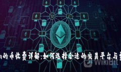 Tokenim的幣收費(fèi)詳解：如何