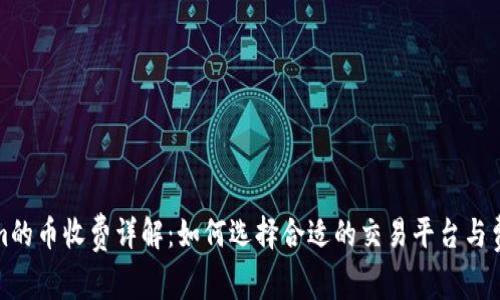 Tokenim的幣收費(fèi)詳解：如何選擇合適的交易平臺(tái)與費(fèi)用結(jié)構(gòu)