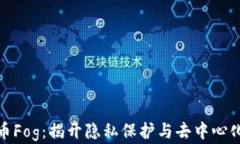 數(shù)字加密貨幣Fog：揭開(kāi)隱私保護(hù)與去中心化的未