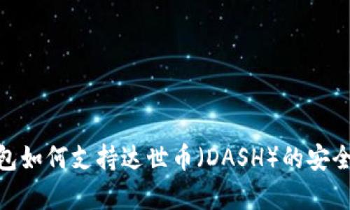 Tokenim錢包如何支持達世幣（DASH）的安全存儲與交易