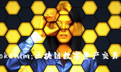 深度解析Tokenim：區(qū)塊鏈數(shù)字資產(chǎn)交易的入門指南