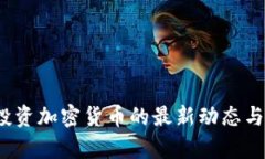 2023年投資加密貨幣的最新動(dòng)態(tài)與前景分析