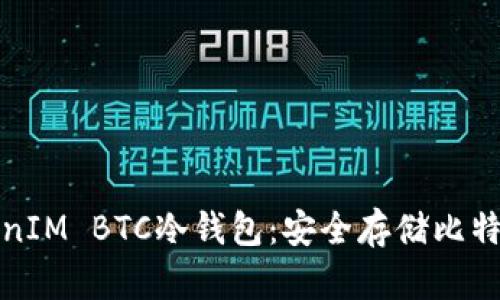 深入了解TokenIM BTC冷錢包：安全存儲(chǔ)比特幣的理想選擇
