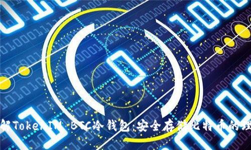 深入了解TokenIM BTC冷錢包：安全存儲(chǔ)比特幣的理想選擇