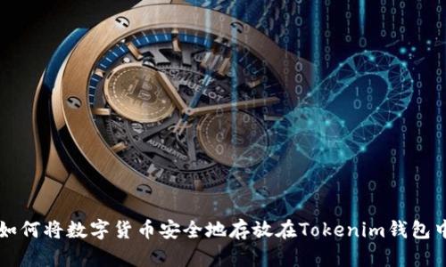 如何將數(shù)字貨幣安全地存放在Tokenim錢包中