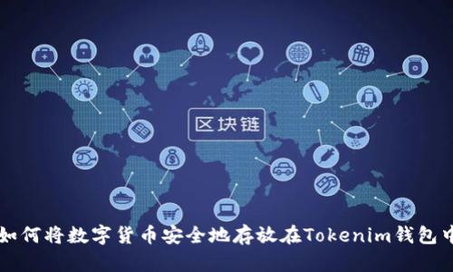 如何將數(shù)字貨幣安全地存放在Tokenim錢包中