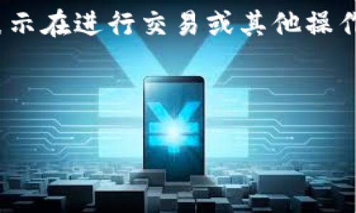 問題概述

在使用區(qū)塊鏈技術(shù)尤其是以太坊（Ethereum）相關(guān)的DeFi（去中心化金融）項目和其他dApp（去中心化應(yīng)用）時，用戶經(jīng)常會遇到