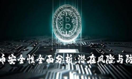 加密貨幣安全性全面分析：潛在風(fēng)險與防護措施