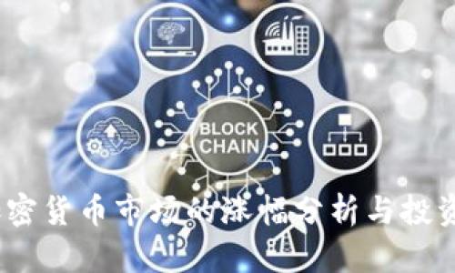 2020年加密貨幣市場(chǎng)的漲幅分析與投資機(jī)會(huì)探討