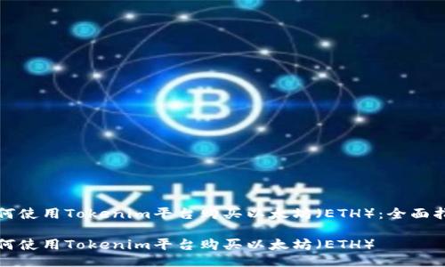 如何使用Tokenim平臺(tái)購(gòu)買以太坊（ETH）：全面指南

如何使用Tokenim平臺(tái)購(gòu)買以太坊（ETH）