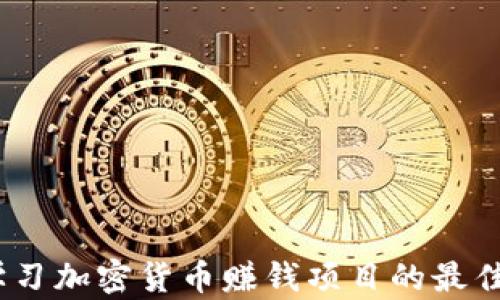 
全面解析：學(xué)習(xí)加密貨幣賺錢項(xiàng)目的最佳策略與實(shí)踐