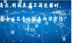 關(guān)于“tokenim怎么退出”的