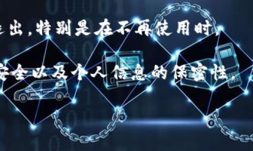 關(guān)于“tokenim怎么退出”的問題，我將提供一些相關(guān)信息和步驟，不過具體操作可能會(huì)因平臺(tái)或應(yīng)用的不同而有所不同。如果你有具體的上下文（比如你指的是哪個(gè) tokenim 系統(tǒng)、應(yīng)用或平臺(tái)），請告知我。下面是一般性的步驟和建議。

### Tokenim 退出流程

#### 1. 登錄賬戶
首先，確保你已經(jīng)登錄到你的Tokenim賬戶。如果你還沒有登錄，你不能退出。

#### 2. 找到退出選項(xiàng)
通常，在任何在線平臺(tái)或應(yīng)用中，退出（Log Out）或注銷（Sign Out）的選項(xiàng)位于右上角的用戶頭像或菜單中。你可以尋找一個(gè)類似于“設(shè)置”、“帳戶管理”或者“用戶中心”的部分。

#### 3. 點(diǎn)擊注銷
在找到的選項(xiàng)中，點(diǎn)擊“注銷”或“退出”按鈕。這通常會(huì)立即使你退出當(dāng)前賬戶。

#### 4. 確認(rèn)退出
一些平臺(tái)可能會(huì)彈出確認(rèn)框，詢問您是否確定要退出。在這種情況下，請確認(rèn)，以便成功退出。

#### 5. 清除緩存（可選）
為了確保自己的賬戶安全，尤其是在公共電腦上使用時(shí)，建議清除瀏覽器的緩存和歷史記錄。

### 常見問題解答

#### 為什么要退出Tokenim賬戶？
退出賬戶是保護(hù)個(gè)人信息安全的重要一步。當(dāng)你使用公共電腦或設(shè)備時(shí)，確保退出賬戶可以避免他人未經(jīng)授權(quán)訪問你的信息。

在頻繁使用Tokenim的情況下，及時(shí)退出賬戶也有助于管理登錄信息，提升賬戶的安全性，防止賬戶被盜用或?yàn)E用。

#### Tokenim賬戶退出后會(huì)有什么影響？
退出Tokenim賬戶后，你將無法訪問賬戶中的某些功能，包括查看歷史記錄、交易記錄或接收最新消息等。

你需要重新登錄才能獲取這些內(nèi)容。在某些情況下，退出后可能需要重置某些安全設(shè)置，例如雙因素認(rèn)證。

#### 如何避免在Tokenim上被登錄狀態(tài)影響安全性？
為了保持賬戶的安全，建議定期更改密碼，尤其是在你認(rèn)為賬戶可能被泄露的情況下。此外，啟用雙因素認(rèn)證也是一種有效的保護(hù)方法。

盡量避免在公共或不安全的網(wǎng)絡(luò)環(huán)境下登錄賬號(hào)，使用專用的網(wǎng)絡(luò)或VPN可以大大降低風(fēng)險(xiǎn)。

#### Tokenim支持注銷功能嗎？
大部分在線服務(wù)平臺(tái)都會(huì)提供注銷功能，Tokenim也不例外。確保你在登錄時(shí)的每個(gè)操作后都能有效退出，特別是在不再使用時(shí)。

平臺(tái)對用戶隱私和安全的重視程度，能夠在使用中確保你所依賴的功能正常運(yùn)作，從而保障你的資金安全以及個(gè)人信息的保密性。

以上是基于“Tokenim如何退出”的信息。如果需要更具體的指導(dǎo)或有其他問題，請隨時(shí)提出。