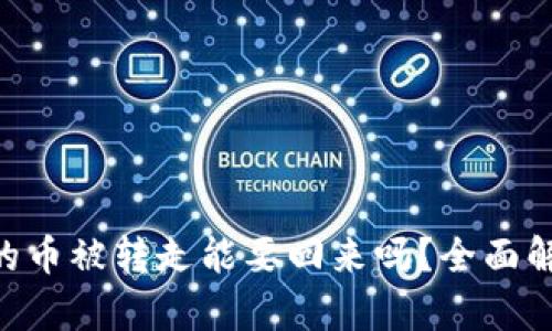 Tokenim錢(qián)包的幣被轉(zhuǎn)走能要回來(lái)嗎？全面解析及應(yīng)對(duì)策略