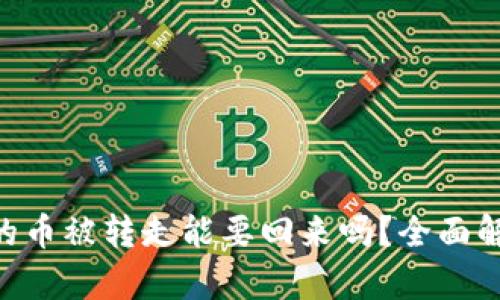 Tokenim錢(qián)包的幣被轉(zhuǎn)走能要回來(lái)嗎？全面解析及應(yīng)對(duì)策略