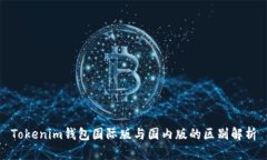 Tokenim錢(qián)包國(guó)際版與國(guó)內(nèi)版