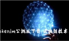 全面解讀Tokenim公測(cè)版下載