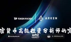 成為加密貨幣高級(jí)投資分析師的完整指南