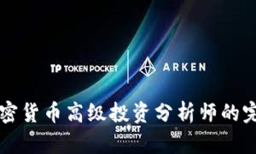 成為加密貨幣高級投資分析師的完整指南