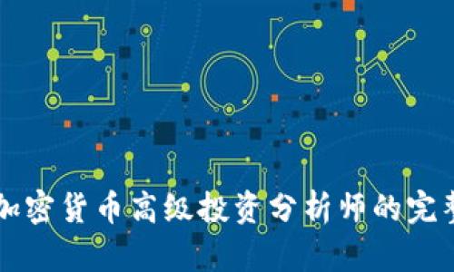 成為加密貨幣高級投資分析師的完整指南