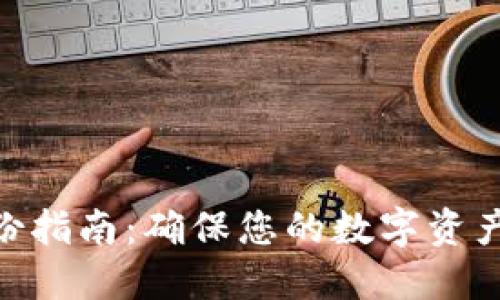 TokenIM備份指南：確保您的數(shù)字資產(chǎn)安全與無憂