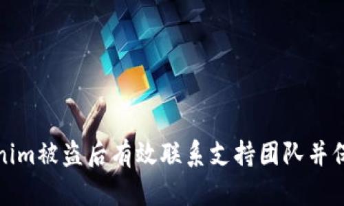 如何在Tokenim被盜后有效聯(lián)系支持團(tuán)隊(duì)并保護(hù)資產(chǎn)安全