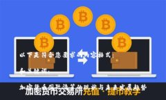 以下是符合您要求的內(nèi)容格式：和關(guān)鍵詞：加密