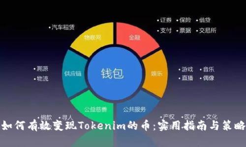 如何有效變現(xiàn)Tokenim的幣：實(shí)用指南與策略