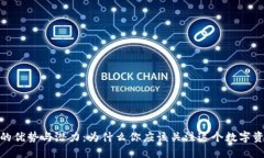 加密貨幣的優(yōu)勢(shì)與潛力：為什么你應(yīng)該關(guān)注這個(gè)