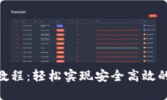 TokenIM對接教程：輕松實現(xiàn)