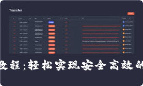 TokenIM對接教程：輕松實現(xiàn)安全高效的數(shù)字資產(chǎn)管理