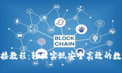 TokenIM對接教程：輕松實現(xiàn)安全高效的數(shù)字資產(chǎn)管理