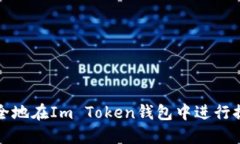 如何安全地在Im Token錢包中