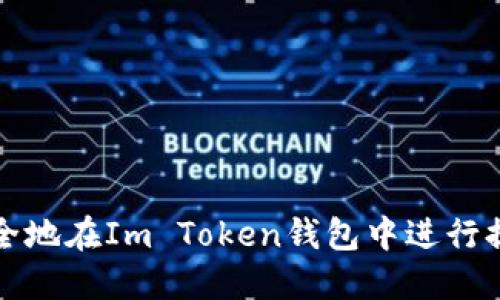 如何安全地在Im Token錢(qián)包中進(jìn)行提現(xiàn)操作