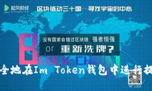 如何安全地在Im Token錢(qián)包中進(jìn)行提現(xiàn)操作