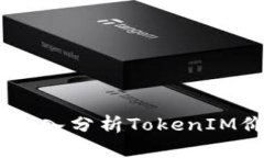 TokenIM會(huì)縮水嗎？深入分析