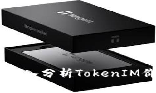 TokenIM會縮水嗎？深入分析TokenIM價格波動與投資策略