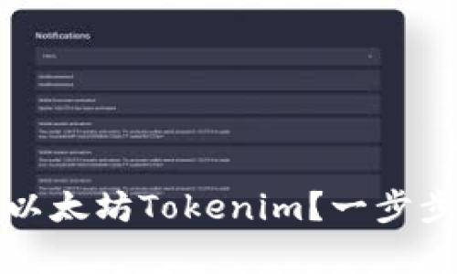 如何成功下載和使用以太坊Tokenim？一步步指南與常見問題解答